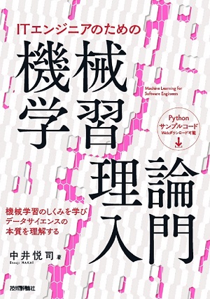 ITエンジニアのための機械学習理論入門 | 技術評論社
