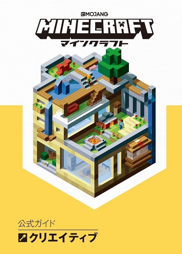Minecraft（マインクラフト）公式ガイド クリエイティブ | 技術評論社