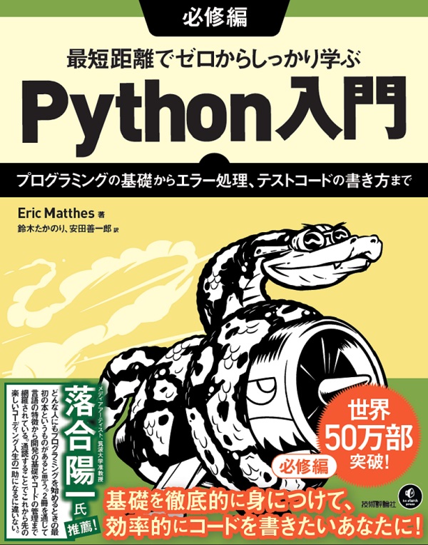 最短距離でゼロからしっかり学ぶ Python入門必修編 | 技術評論社