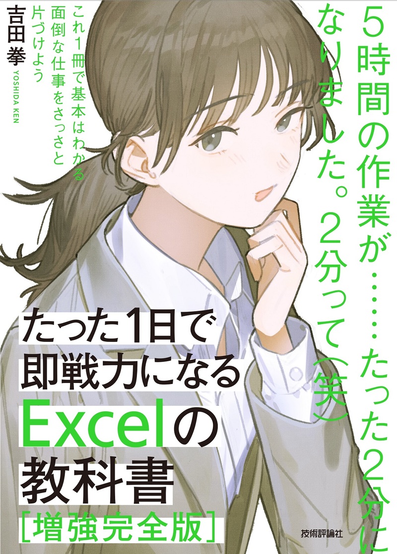たった1日で即戦力になる Excelの教科書【増強完全版】 | 技術評論社