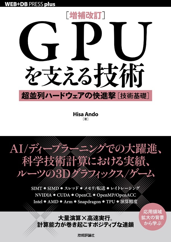 増補改訂］GPUを支える技術 | 技術評論社