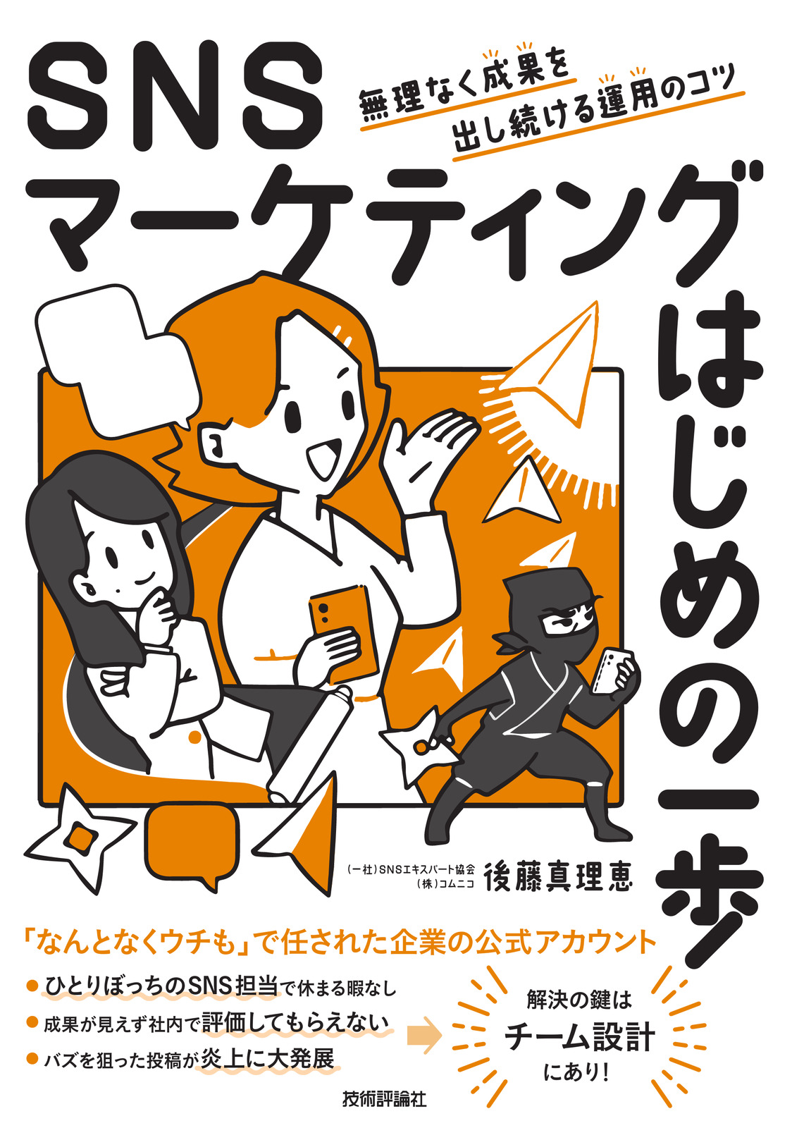 SNSマーケティングはじめの一歩 無理なく成果を出し続ける運用のコツ
