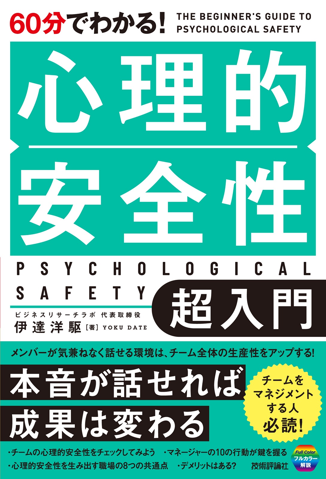 60分でわかる！ 心理的安全性 超入門 | 技術評論社