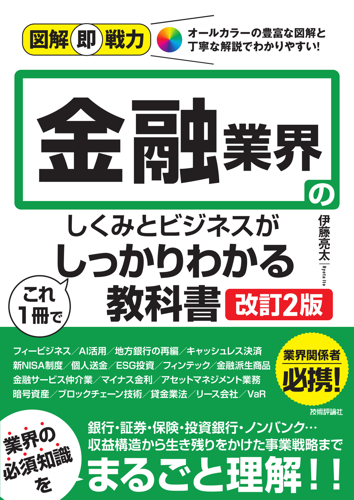 図解即戦力 金融業界のしくみとビジネスがこれ1冊でしっかりわかる