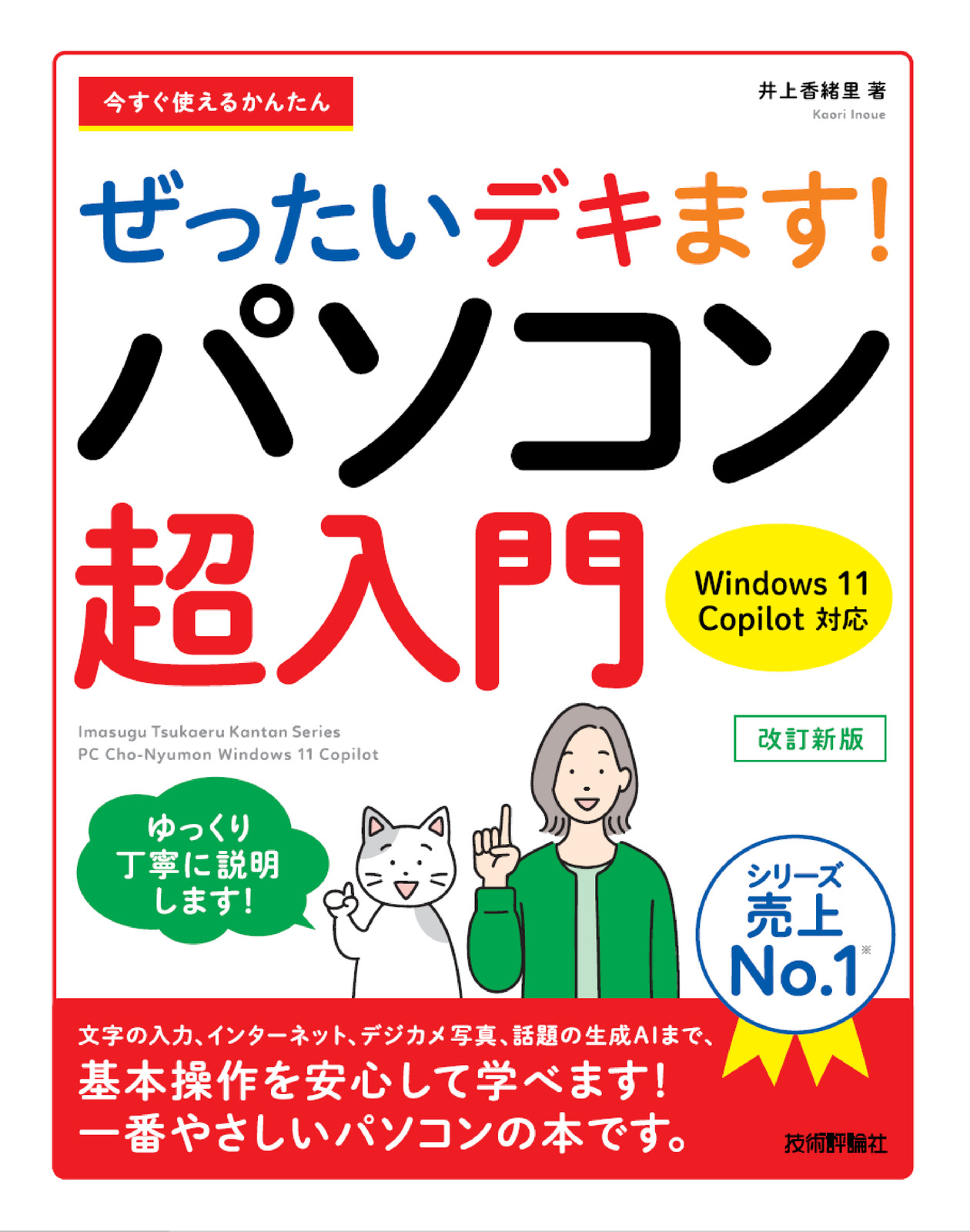 パソコン入門書 迷ったときはこの1冊｜技術評論社