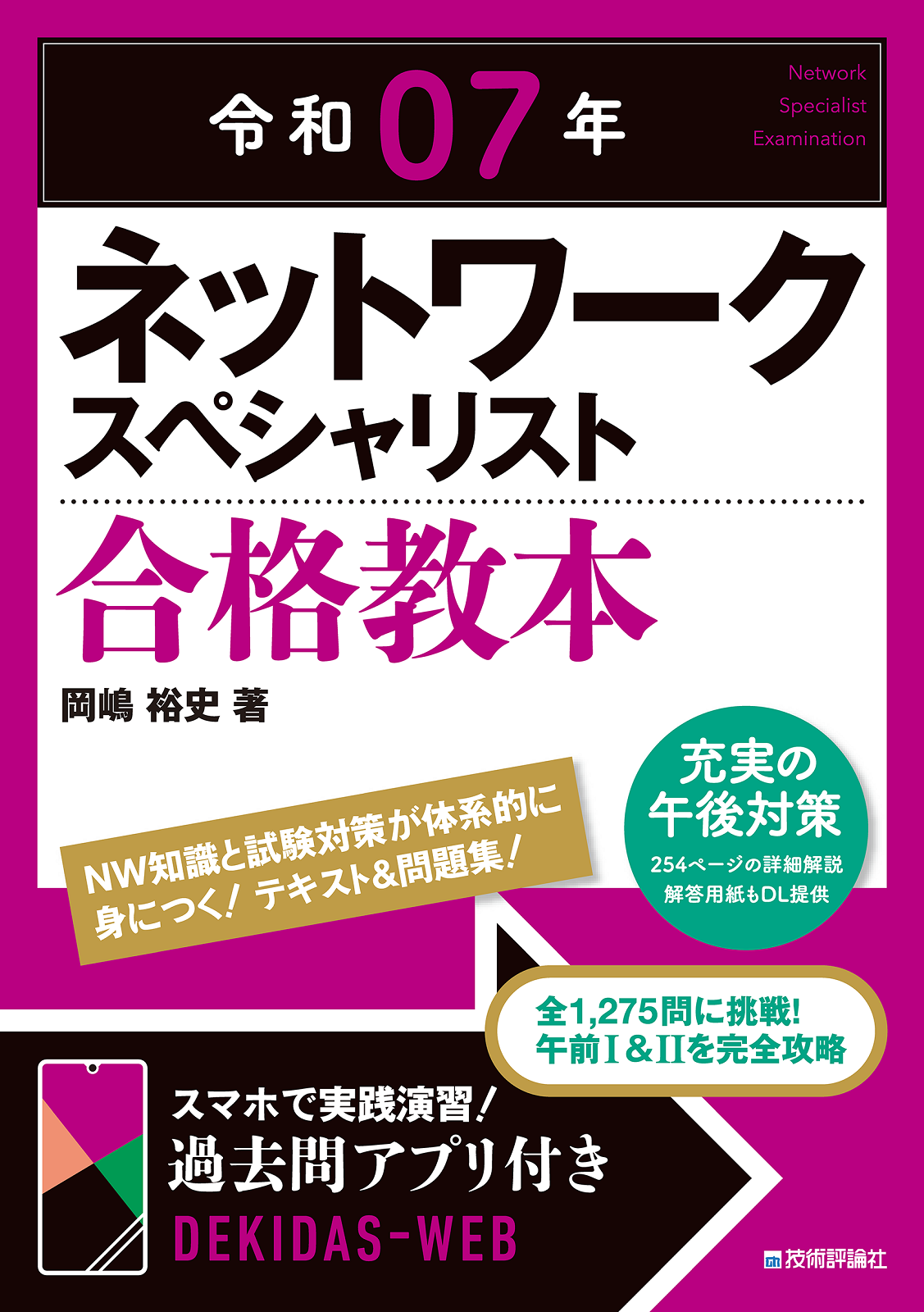 令和07年 ネットワークスペシャリスト 合格教本 | 技術評論社