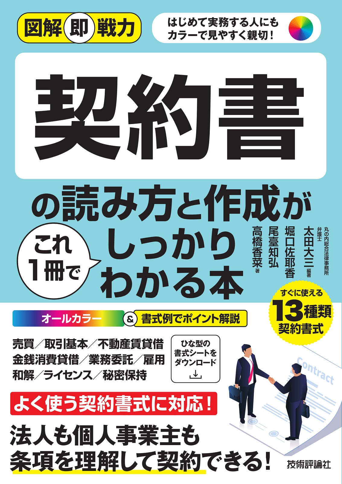 図解即戦力 契約書の読み方と作成がこれ1冊でしっかりわかる本 | 技術