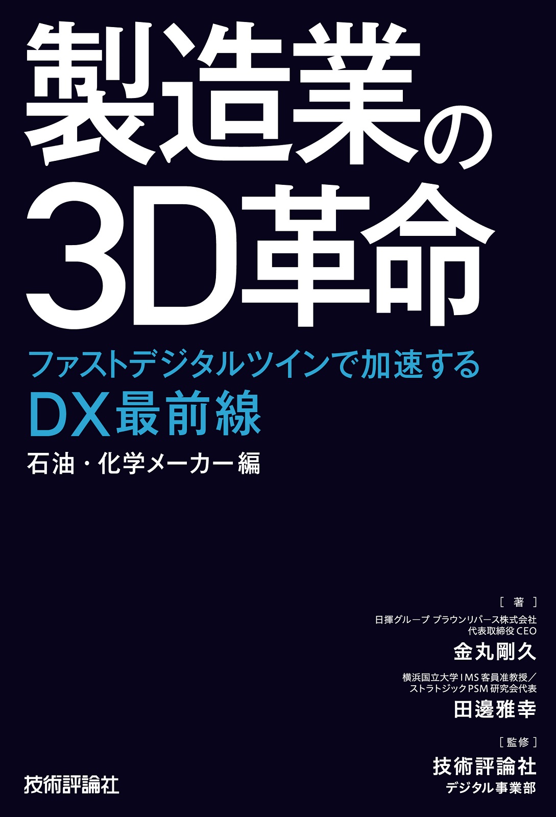 製造業の3D革命 | 技術評論社