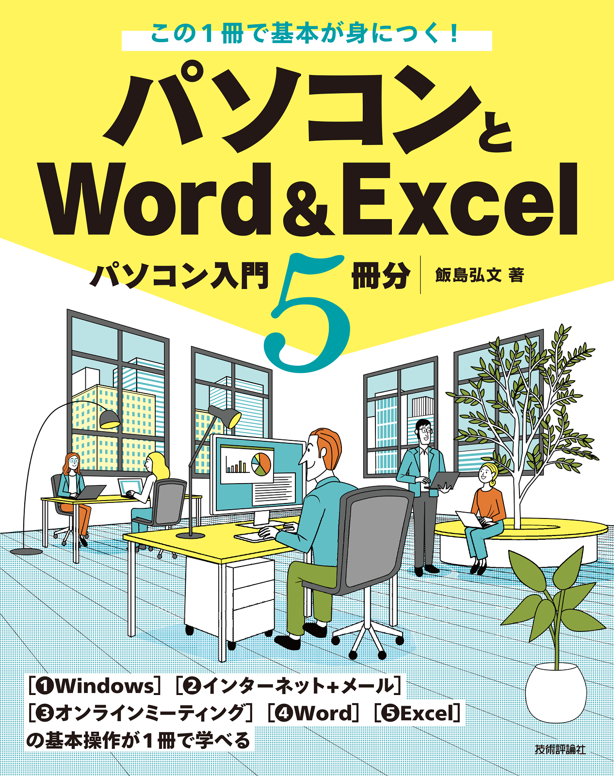 この1冊で基本が身につく！ パソコンとWord＆Excel | 技術評論社