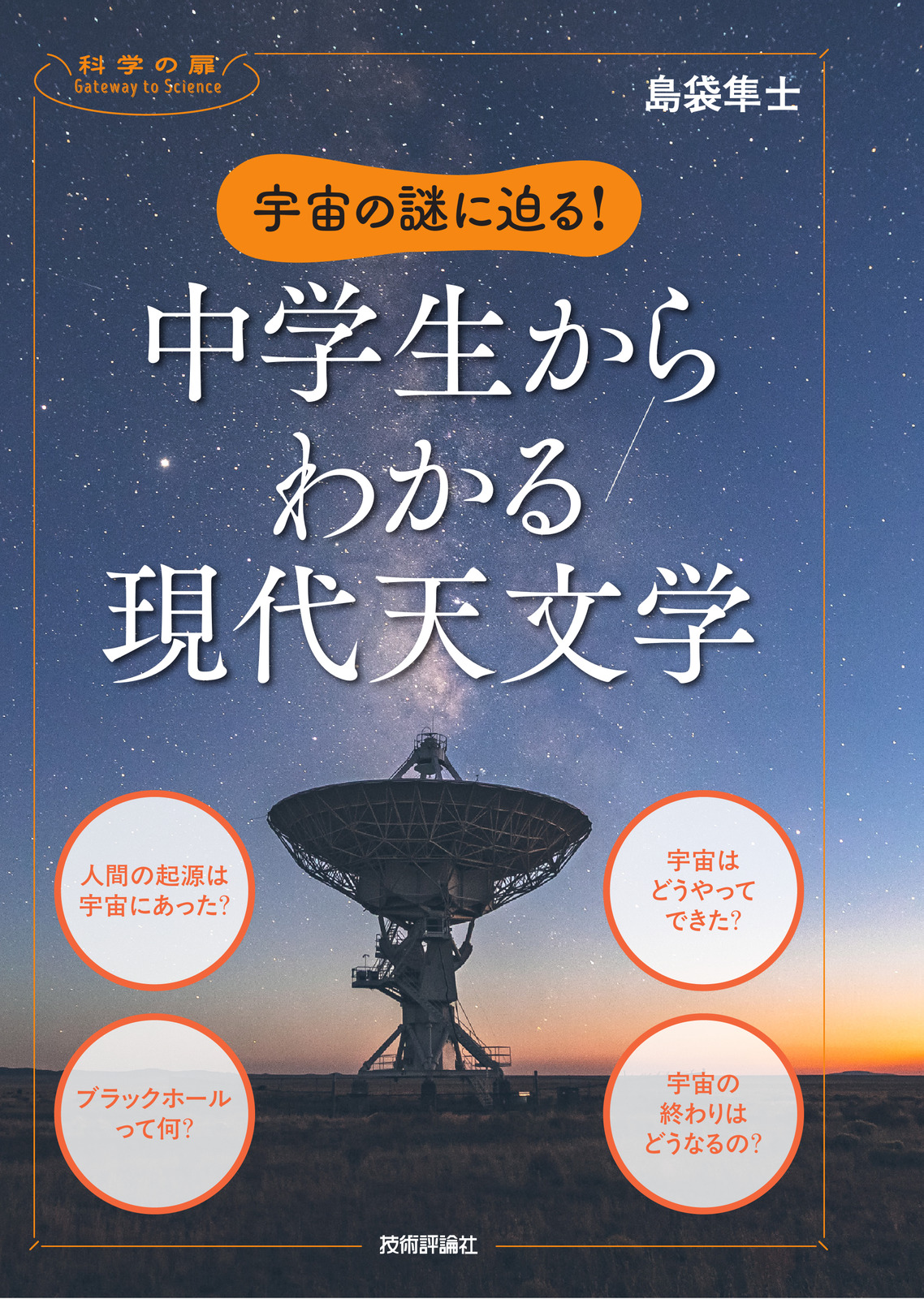 宇宙の謎に迫る！ 中学生からわかる現代天文学 | 技術評論社