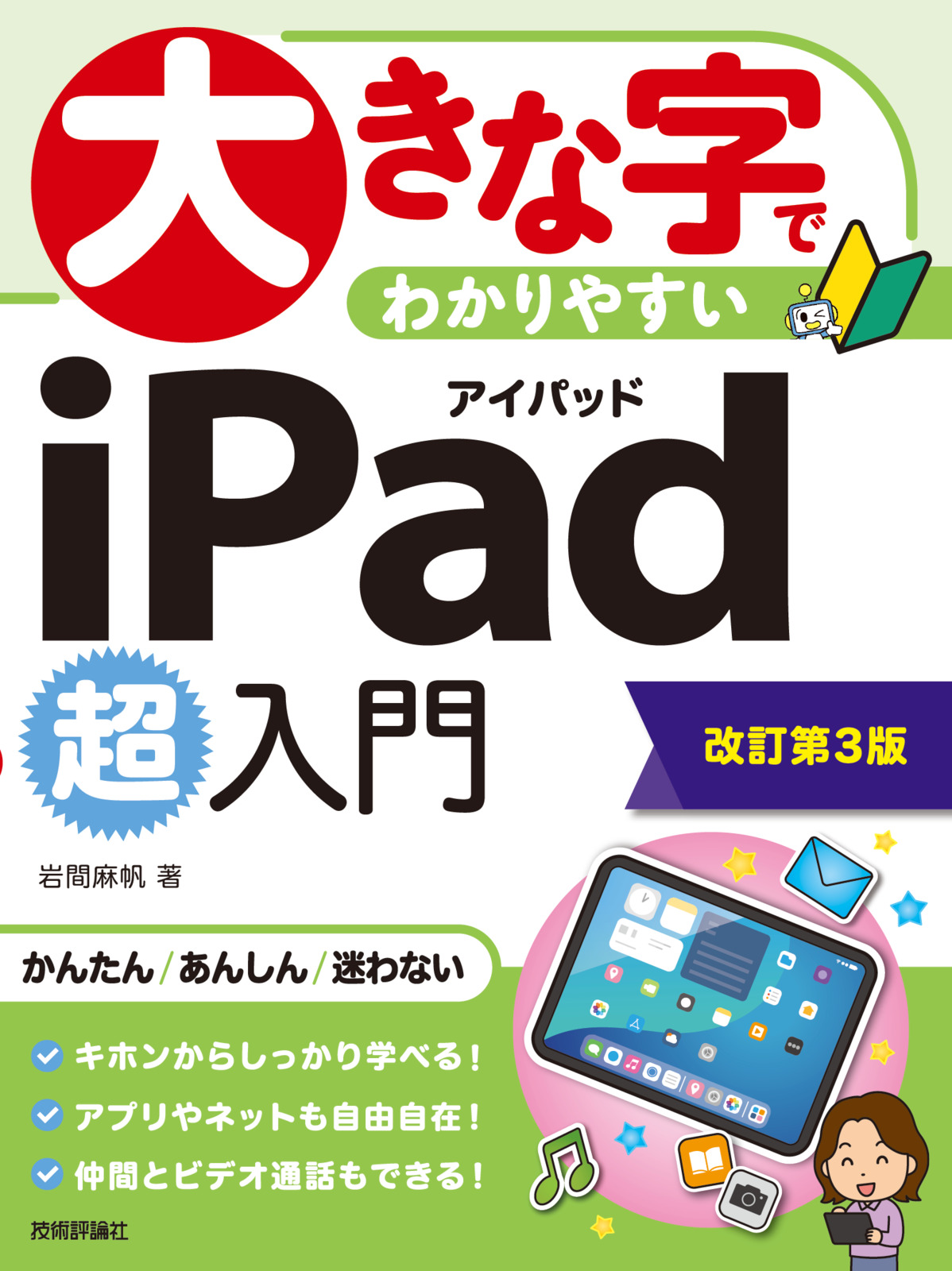 大きな字でわかりやすい iPad 超入門［改訂第3版］ | 技術評論社