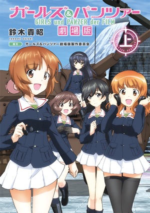ガールズ＆パンツァー 劇場版(上巻)｜ガールズ＆パンツァー最終章 公式