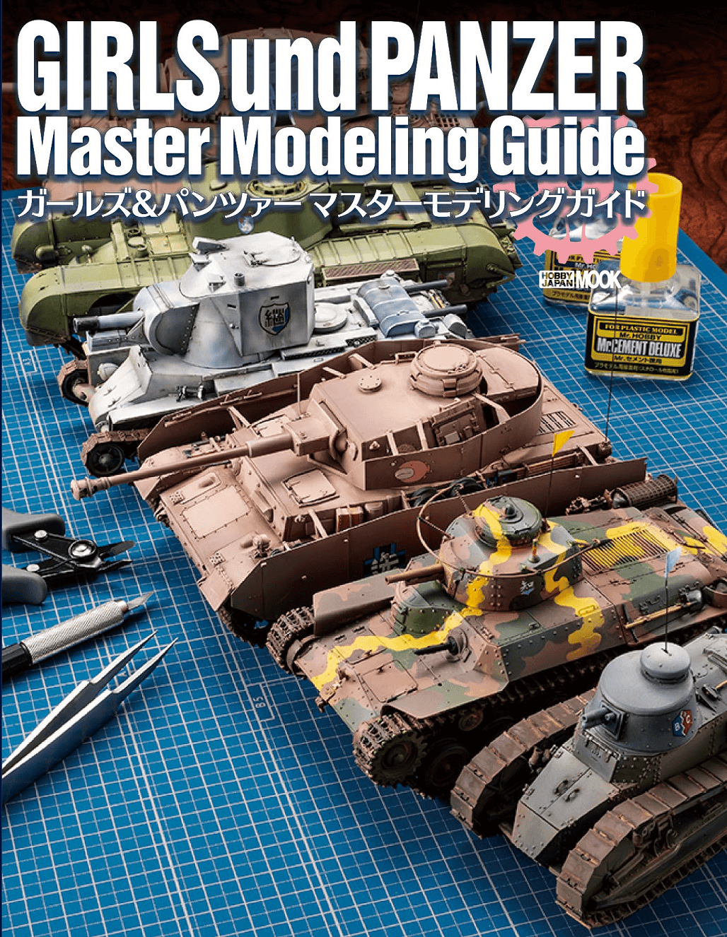 ガールズ&パンツァー マスターモデリングガイド｜ガールズ＆パンツァー