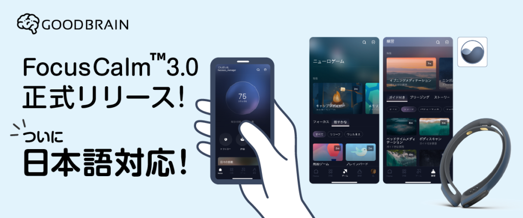 脳波デバイス FocusCalm™ | 脳波デバイス・ニューロフィードバックの