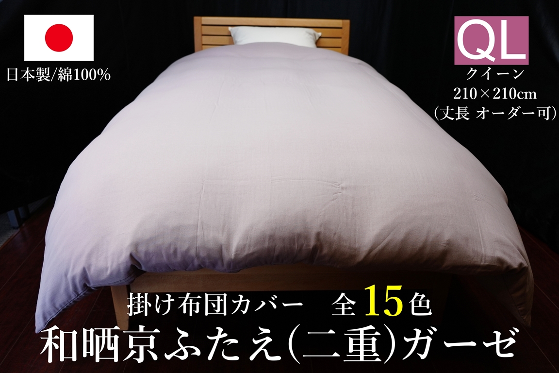 日本製 掛け布団カバー 和晒京ふたえ(二重)ガーゼ クイーンサイズ(丈長