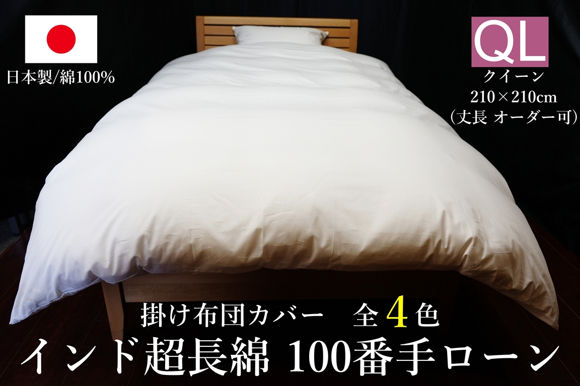 日本製 掛け布団カバー インド超長綿100番手ローン クイーンサイズ(丈