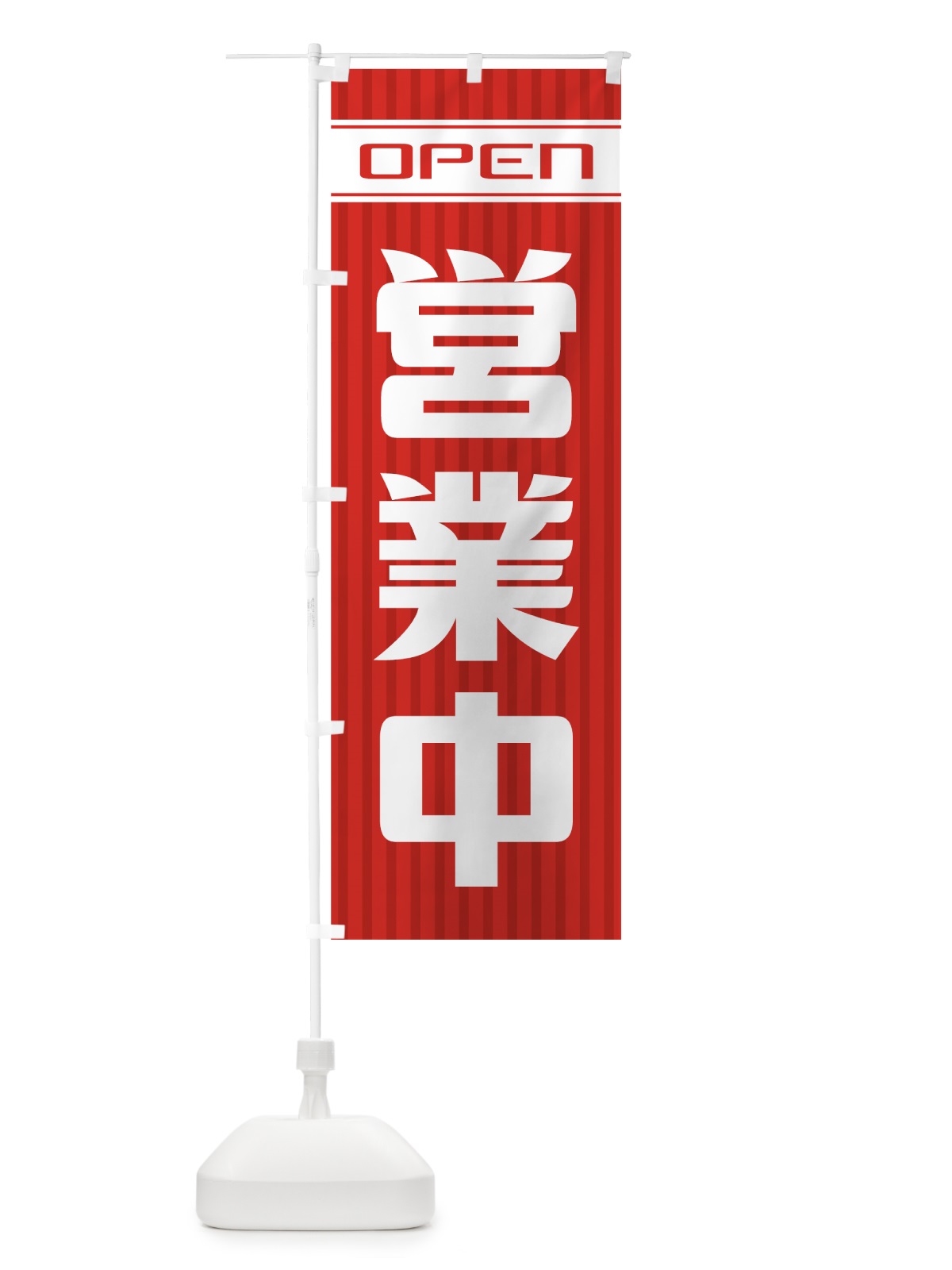 のぼり 営業中 のぼり旗 0Y43 | オリジナルのぼり・既製のぼり