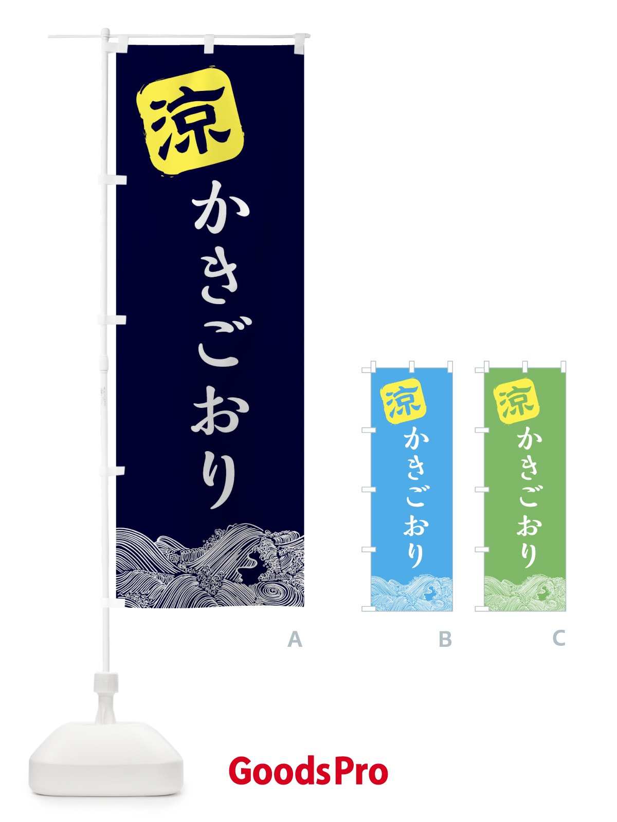 のぼり かきごおり のぼり旗 XHJK | オリジナルのぼり・既製のぼり