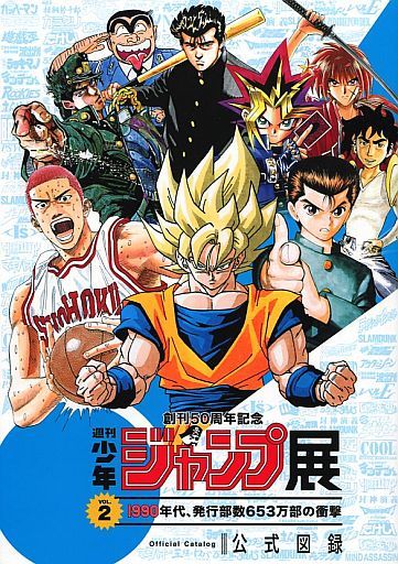 Book (創刊50周年記念 週刊少年ジャンプ展 VOL.2 1990年代、発行部数