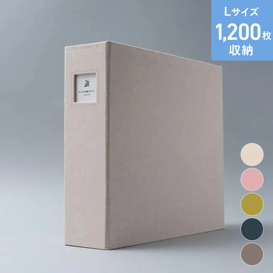 たっぷり収納アルバム(1,200枚収納)｜写真の整理・収納はしまうま