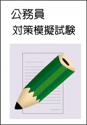 公務員対策模擬試験 | 株式会社ウイネット 法人向けオンラインストア