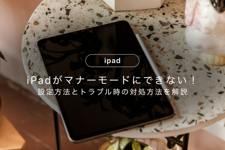 iPadでマナーモードにできない！設定方法とトラブル時の対処方法を解説