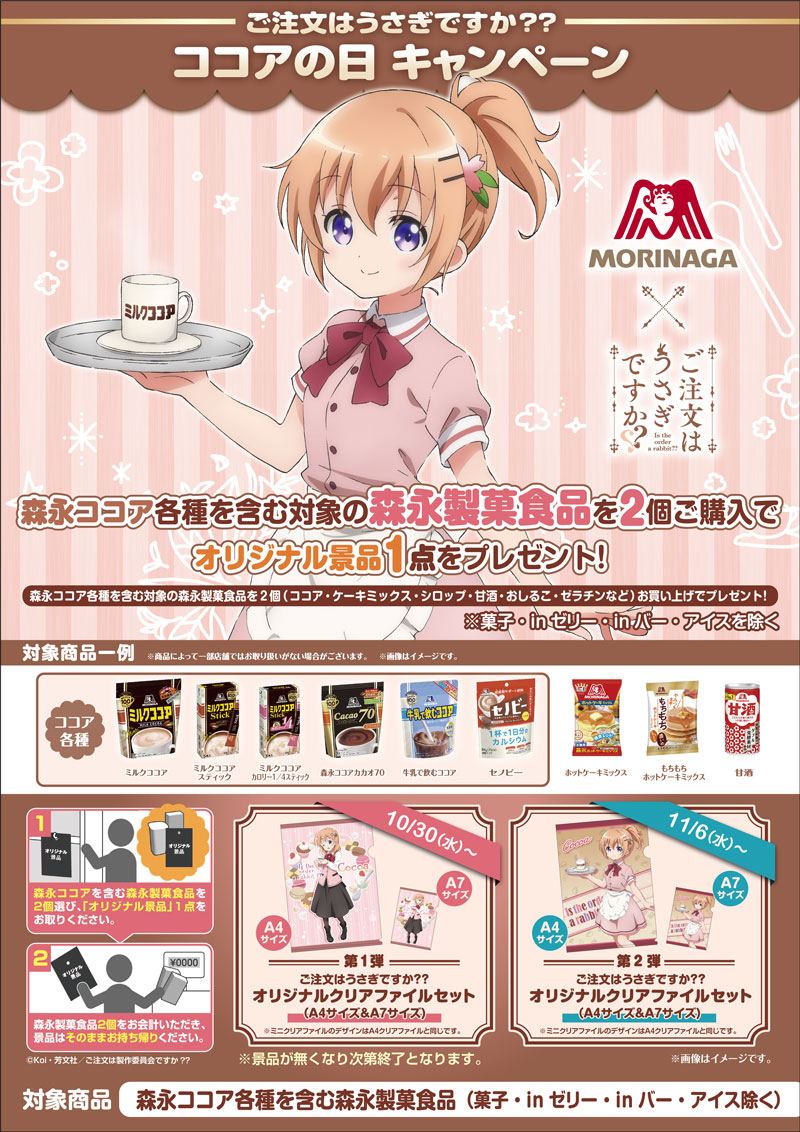 News】「ご注文はうさぎですか？？」× 「森永製菓」コラボキャンペーン