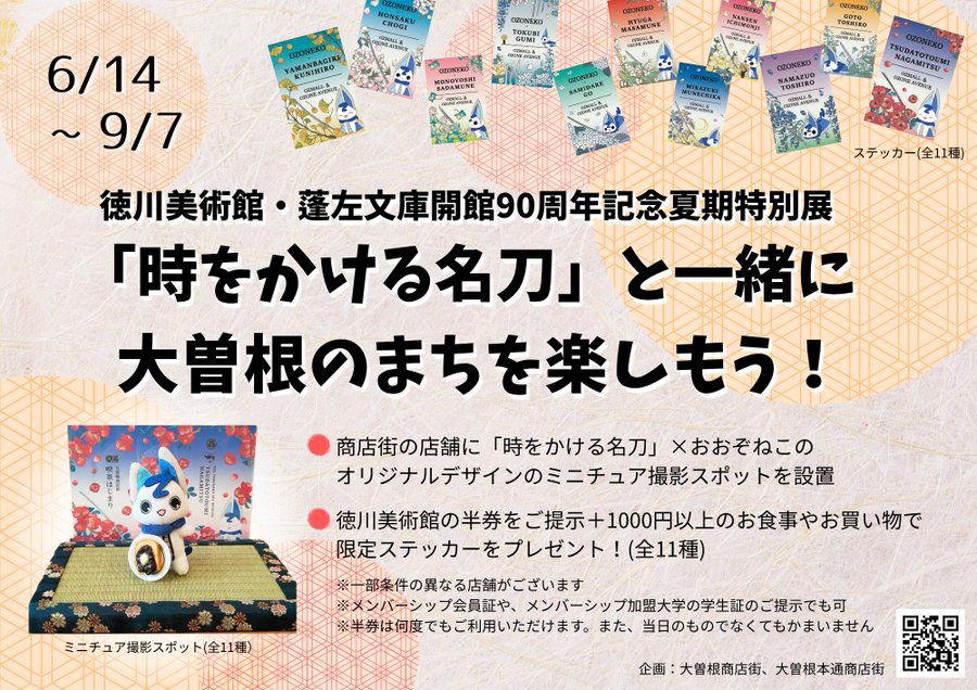 名古屋市北区】徳川美術館「時をかける名刀」展×大曽根商店街コラボが6