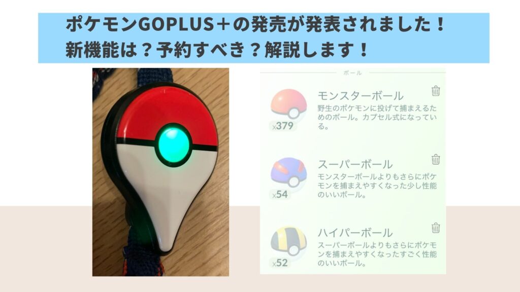 モンスターボールPlusとポケモンGOPlusの違いをヘビーユーザーが解説