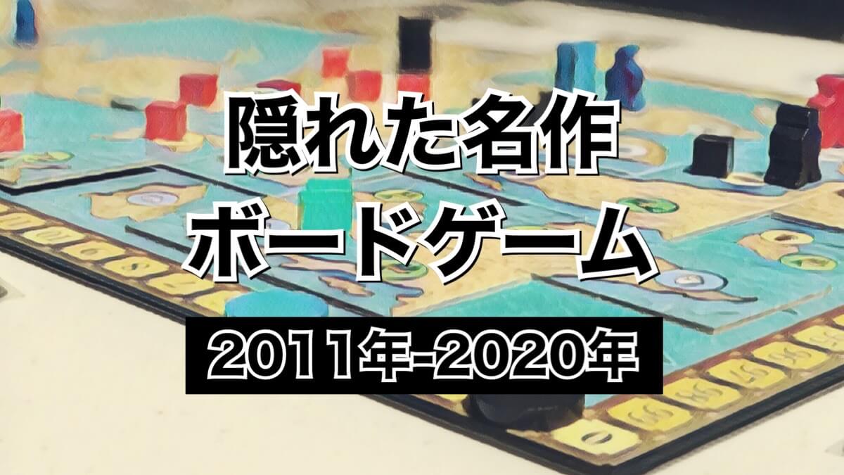 2011年～2020年の隠れた名作ボードゲーム｜ゴクラキズム