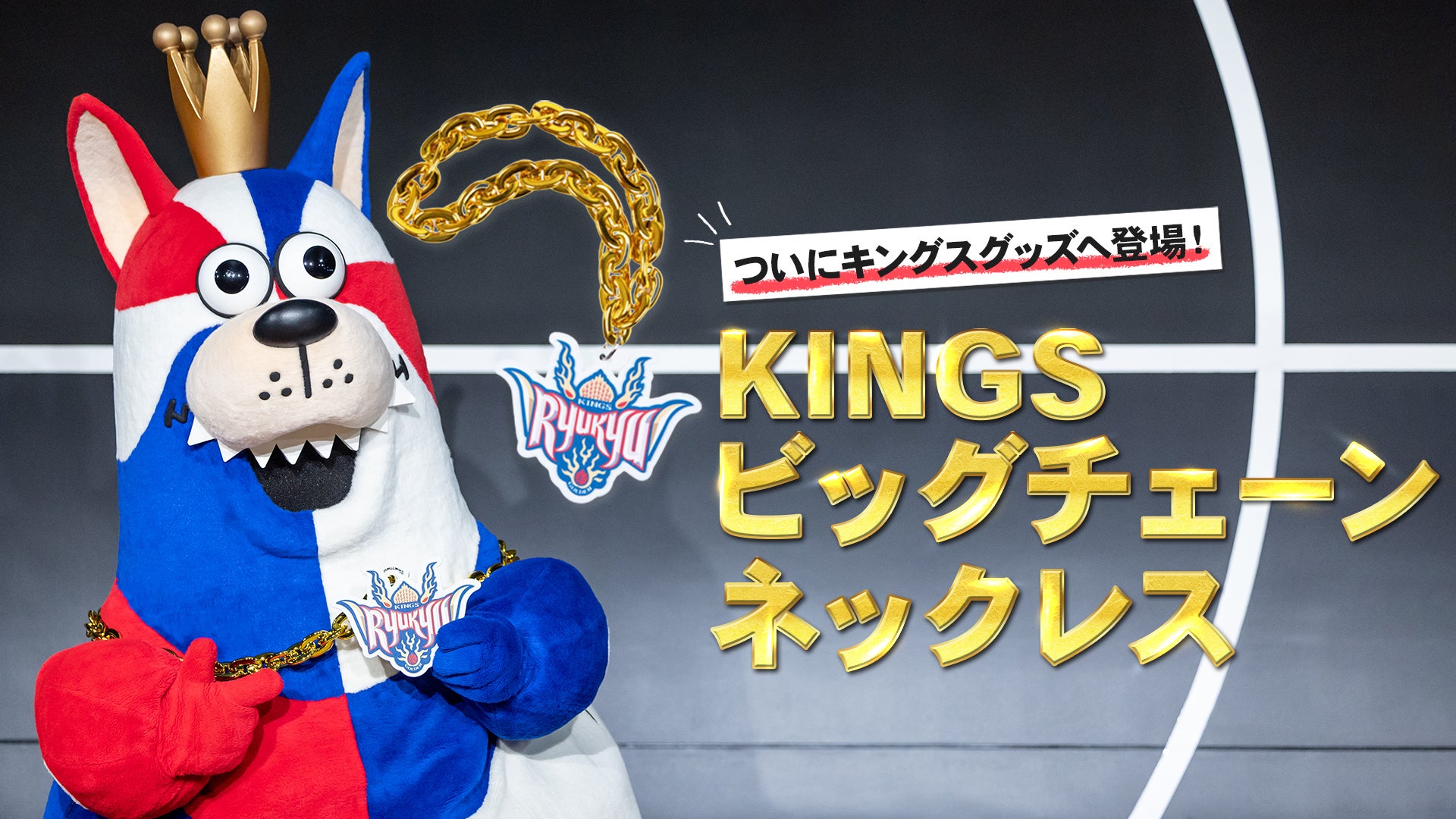 KINGSビッグチェーンネックレス」 明日10/25(土)より販売開始！ | 琉球
