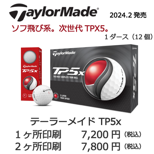 名入れゴルフボール テーラーメイド TP5x | 名入れゴルフボール専門店
