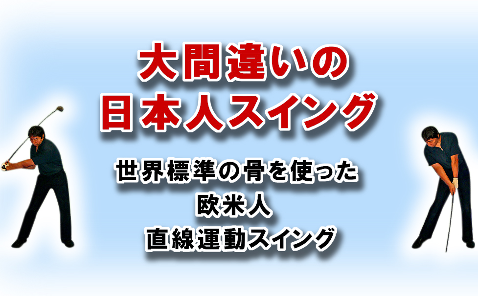 ゴルフスイング革命 世界標準の骨を使った直線運動ゴルフスイング