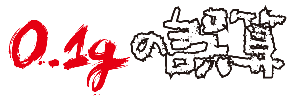 Discography | 0.1gの誤算 OFFICIAL WEBSITE