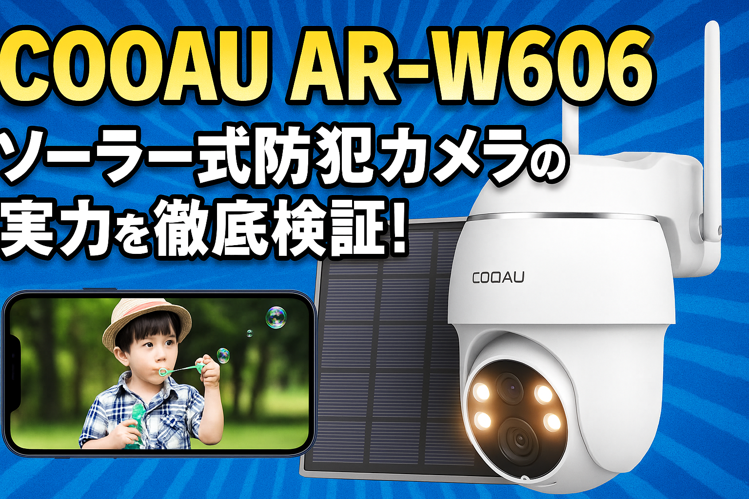 COOAU AR-W606レビュー｜ソーラー式防犯カメラの実力を徹底検証