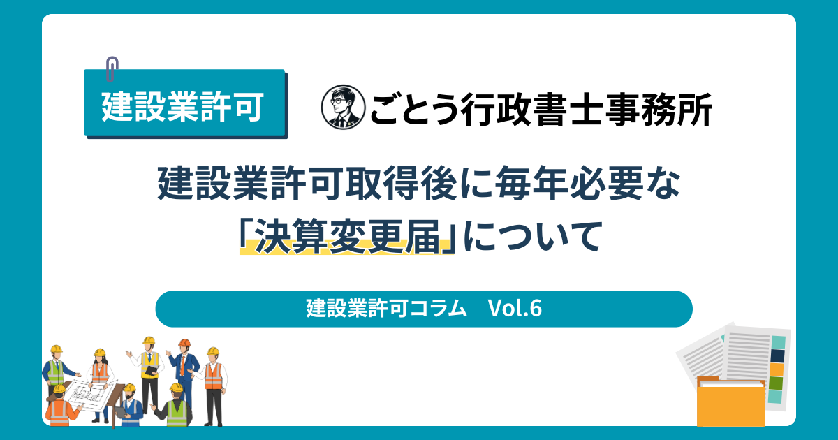Vol.6【建設業許可】取得後に毎年必要な「決算変更届（事業年度終了届