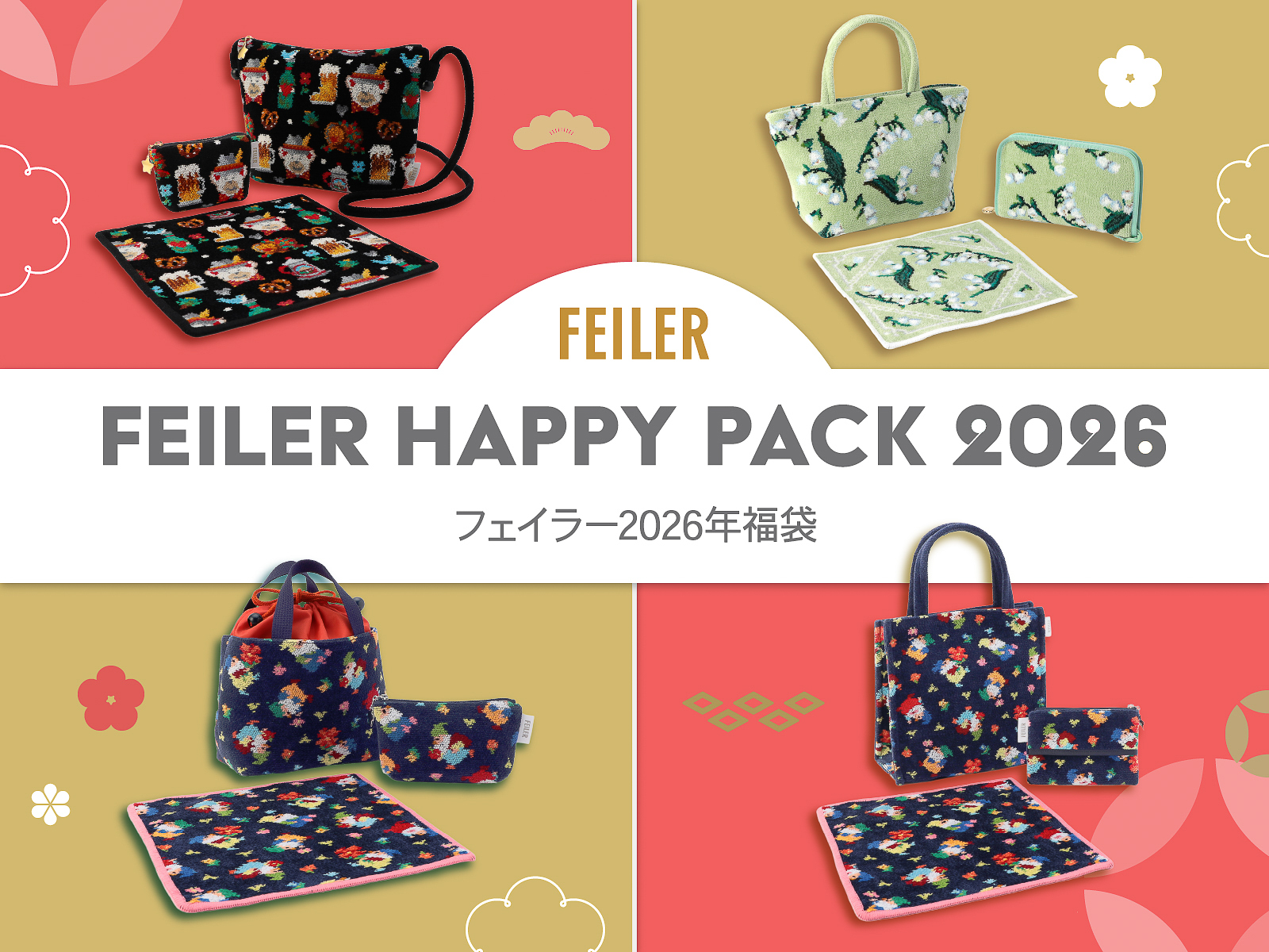 フェイラー、2026年の福袋「FEILER HAPPY PACK 2026」の予約開始