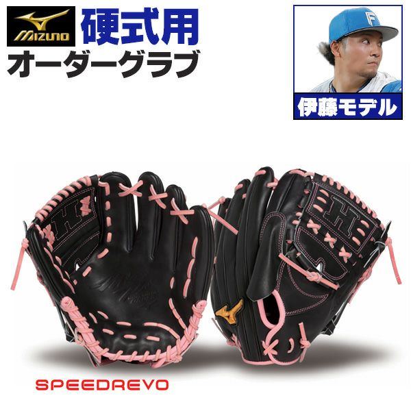ミズノプロ オーダーグラブ 硬式グローブ 基本モデル 伊藤大海モデル