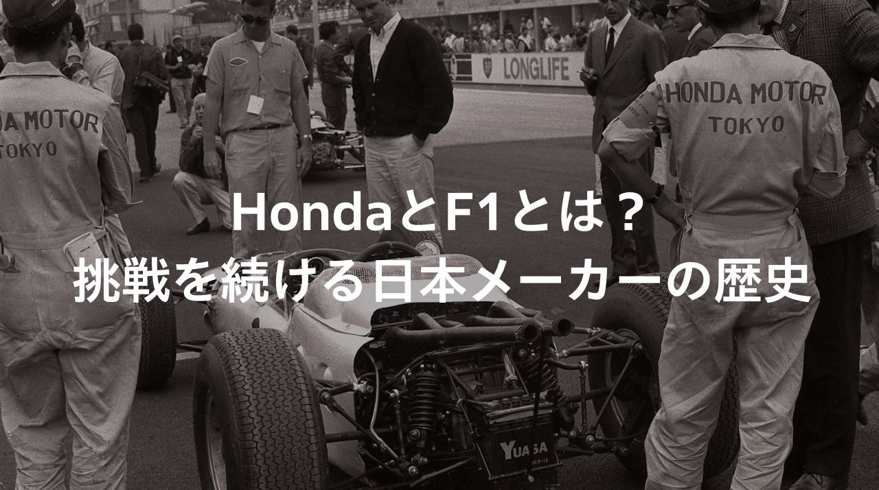 Honda F1解説 ＃2 F1グランプリとは？大会の仕組みを解説｜Features