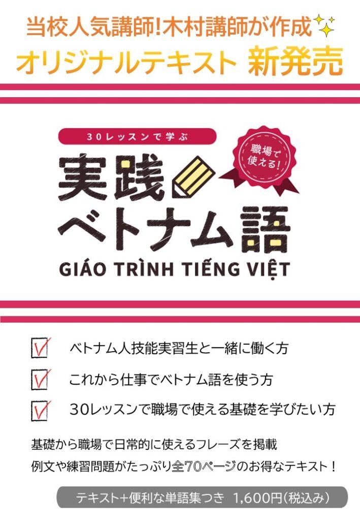新テキスト発売開始！「ベトナム人と働く方向け 当校オリジナル
