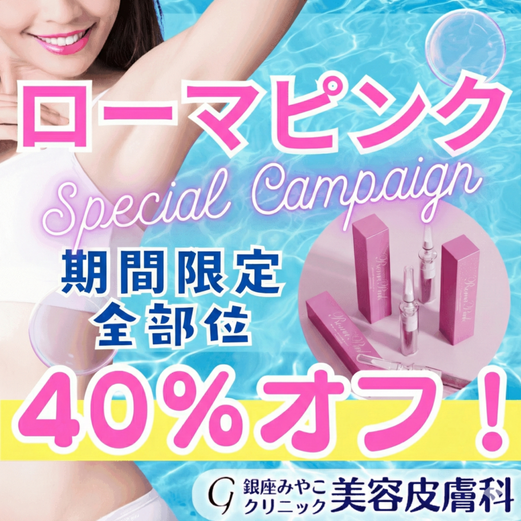 ローマピンク】アフタークリーム（ボディ用）の全成分を医師が解説