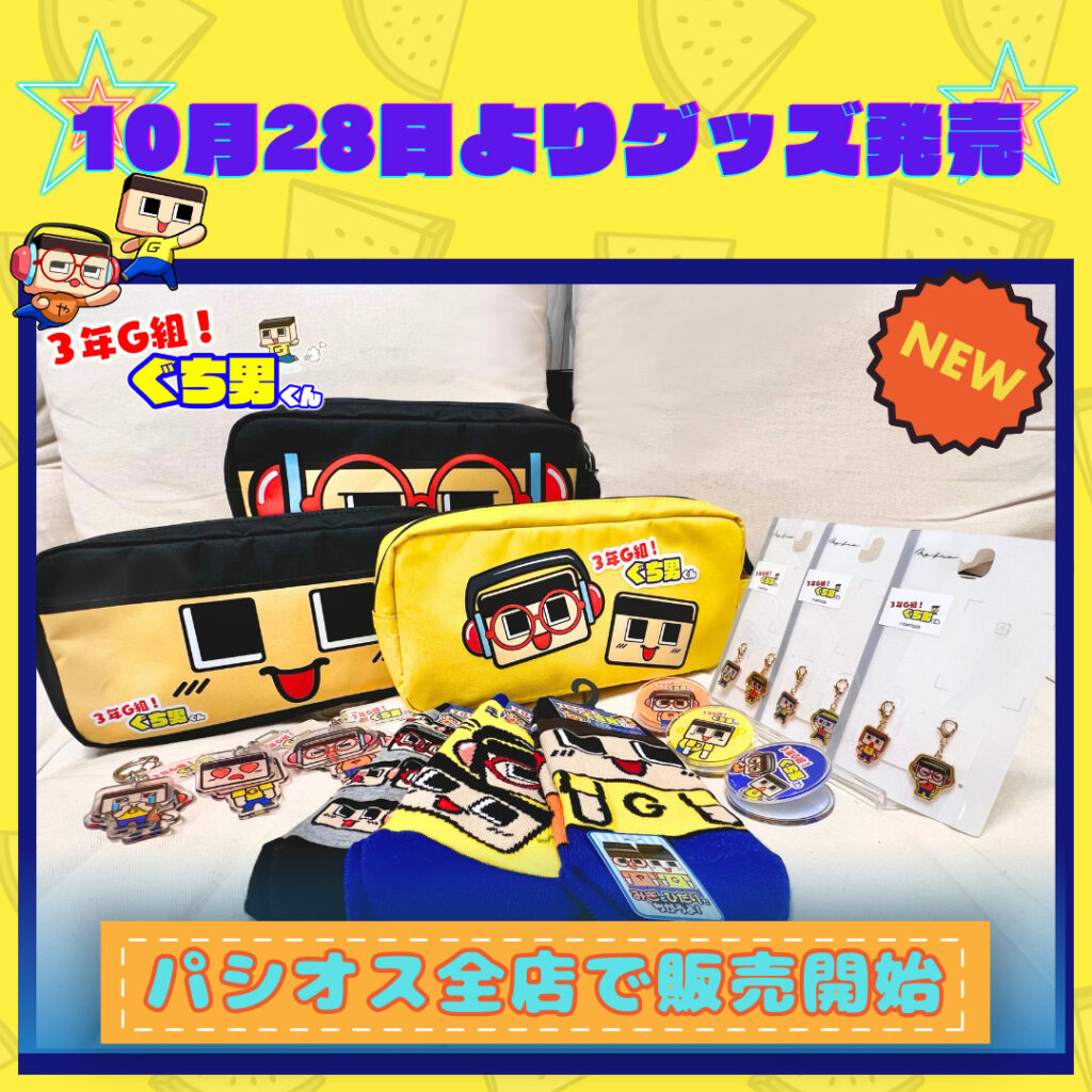 3年G組ぐち男くん』グッズ新発売 | GMY株式会社