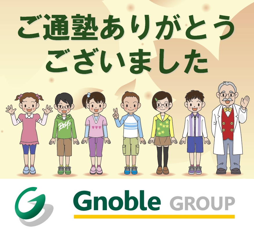 2024年入試 11期生合格者の声 | Gnoble 中学受験 グノーブル ― 知の力