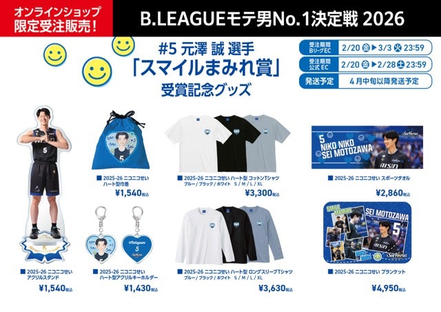 グッズ】#5 元澤誠選手「B.LEAGUEモテ男No.1決定戦 2026 スマイル