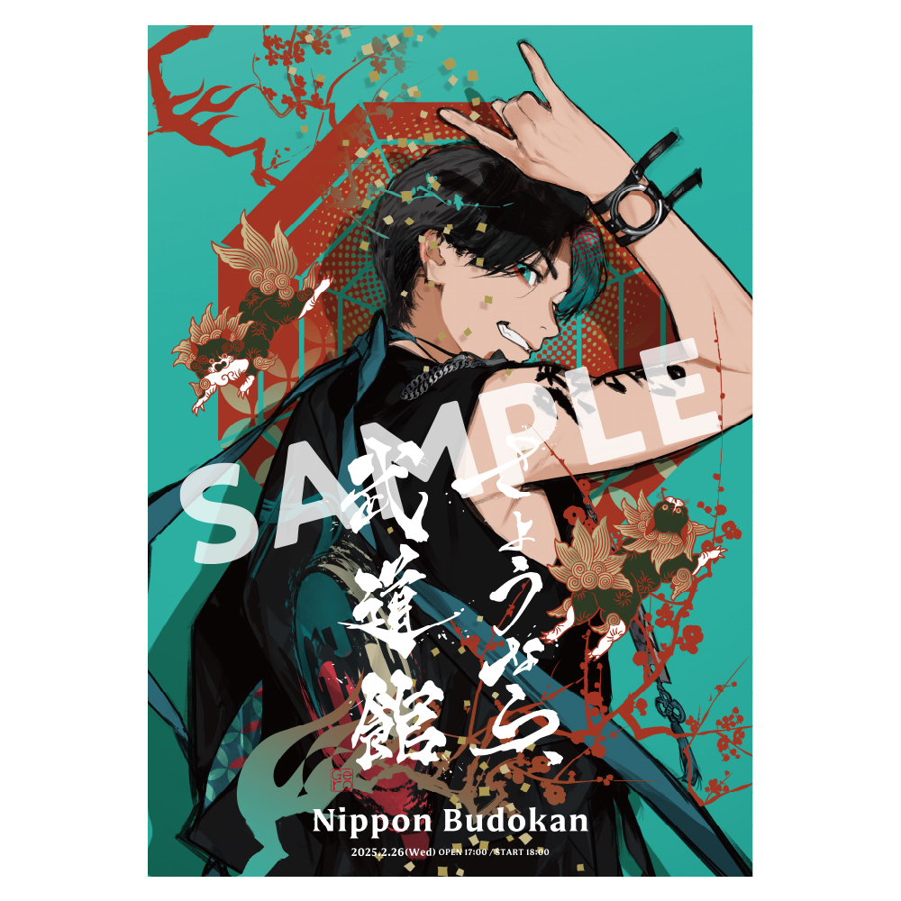 キービジュアルポスター【6月上旬より順次発送】 | さようなら、武道館