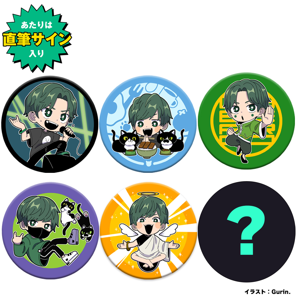 缶バッジくじ（5種＋シークレット） ※あたりは直筆サイン入り！ | Gero