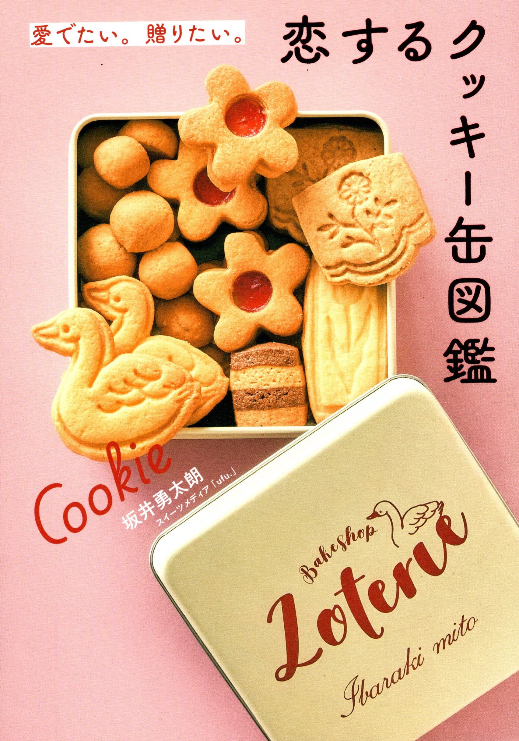 恋するクッキー缶図鑑＞に掲載されました！ – groovynuts.shop