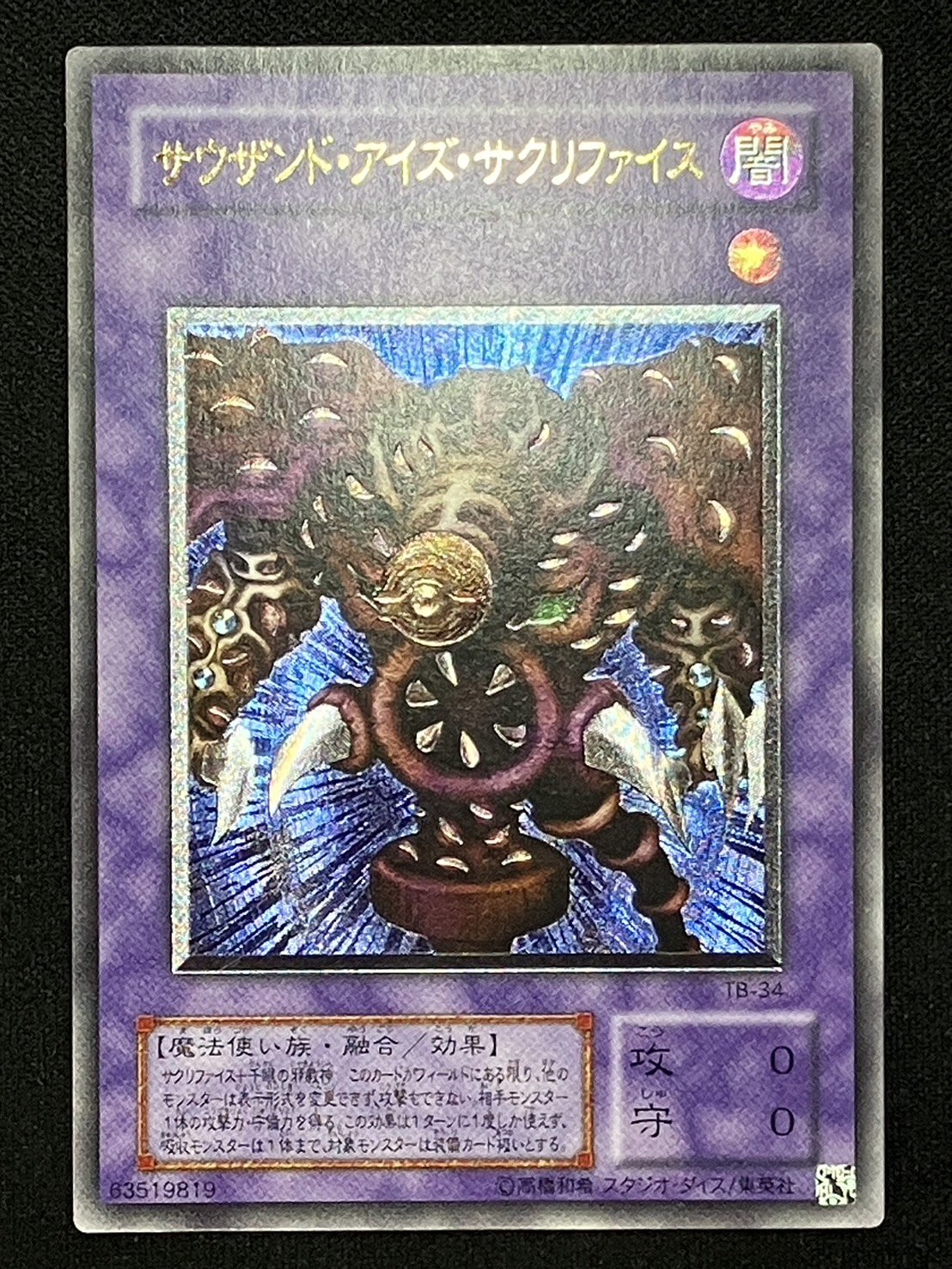 美品 遊戯王 サウザンド・アイズ・サクリファイス アルティメットレア