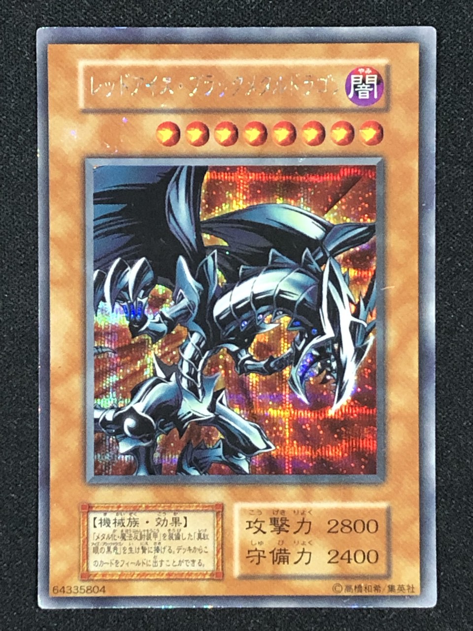 カードショップグラン / ［状態C］レッドアイズ・ブラックメタル