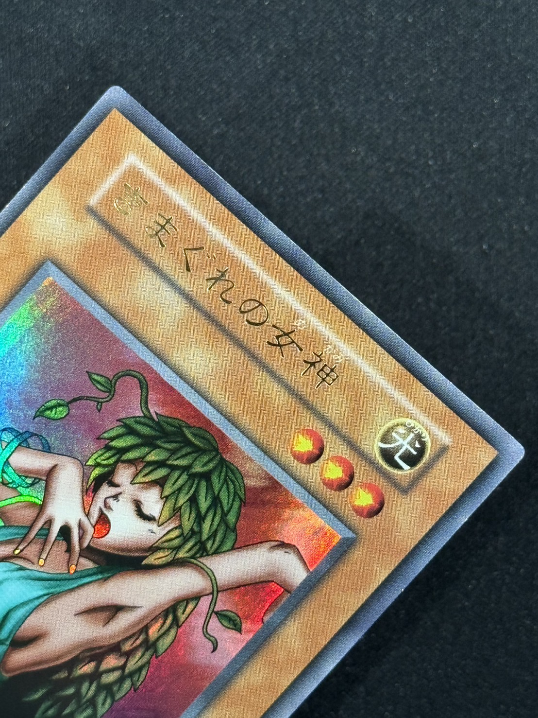 カードショップグラン / ［状態A-］きまぐれの女神【ウルトラ】[初期]